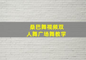 桑巴舞视频双人舞广场舞教学