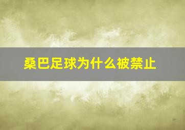 桑巴足球为什么被禁止