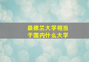 桑德兰大学相当于国内什么大学