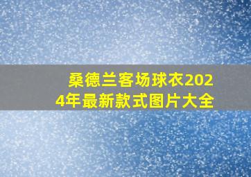 桑德兰客场球衣2024年最新款式图片大全