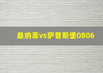 桑纳菲vs萨普斯堡0806