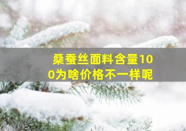 桑蚕丝面料含量100为啥价格不一样呢