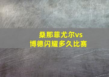 桑那菲尤尔vs博德闪耀多久比赛