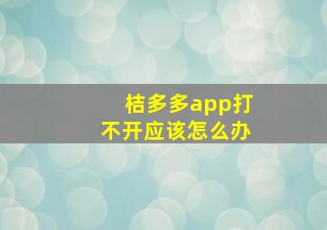 桔多多app打不开应该怎么办