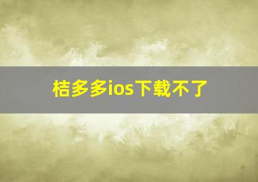 桔多多ios下载不了