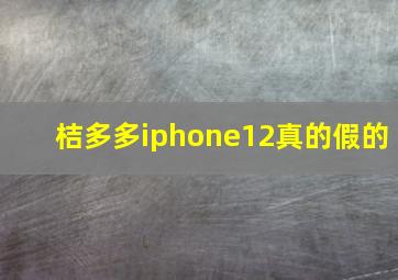 桔多多iphone12真的假的