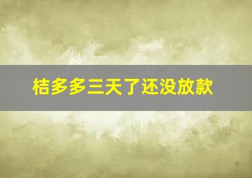 桔多多三天了还没放款