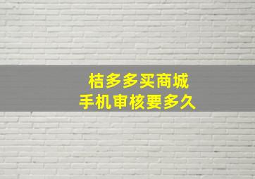 桔多多买商城手机审核要多久