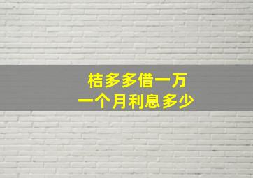 桔多多借一万一个月利息多少