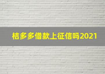 桔多多借款上征信吗2021