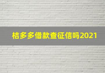 桔多多借款查征信吗2021