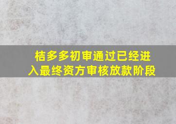 桔多多初审通过已经进入最终资方审核放款阶段