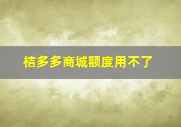 桔多多商城额度用不了