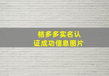 桔多多实名认证成功信息图片