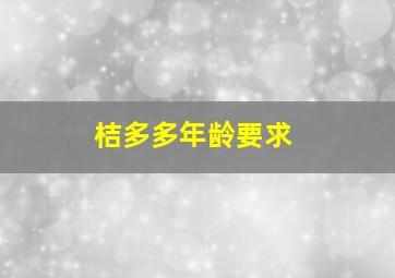 桔多多年龄要求