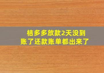 桔多多放款2天没到账了还款账单都出来了