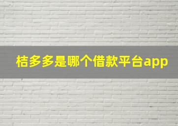 桔多多是哪个借款平台app