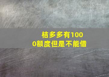 桔多多有1000额度但是不能借