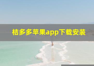 桔多多苹果app下载安装