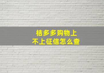 桔多多购物上不上征信怎么查