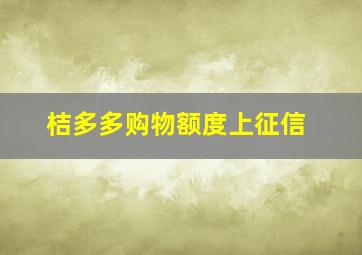 桔多多购物额度上征信