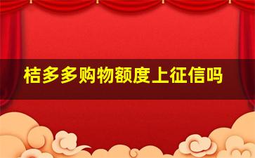 桔多多购物额度上征信吗