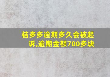 桔多多逾期多久会被起诉,逾期金额700多块