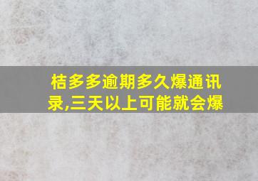 桔多多逾期多久爆通讯录,三天以上可能就会爆