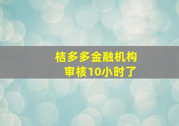 桔多多金融机构审核10小时了