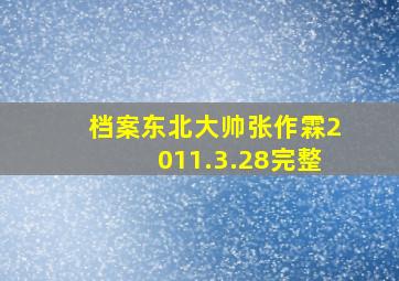 档案东北大帅张作霖2011.3.28完整