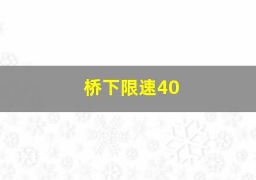 桥下限速40