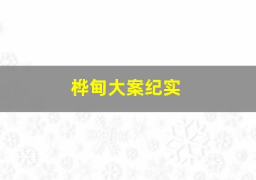 桦甸大案纪实