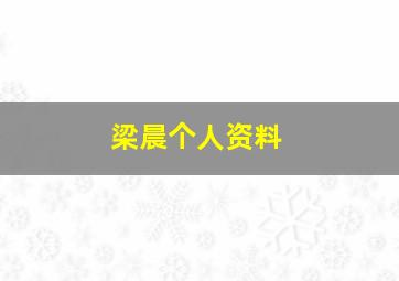 梁晨个人资料