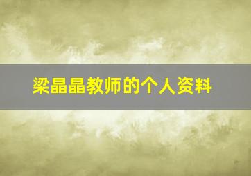 梁晶晶教师的个人资料