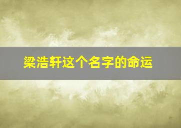 梁浩轩这个名字的命运