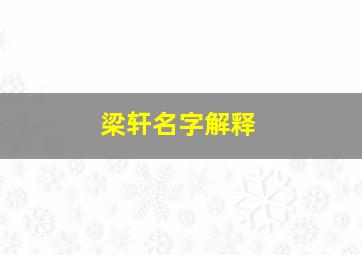 梁轩名字解释