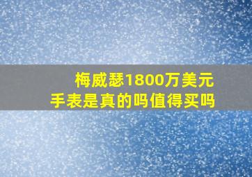 梅威瑟1800万美元手表是真的吗值得买吗