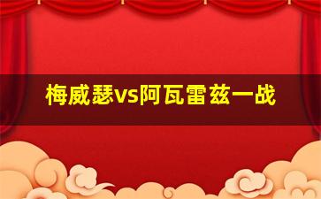 梅威瑟vs阿瓦雷兹一战