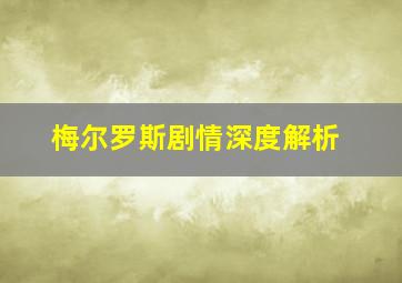 梅尔罗斯剧情深度解析