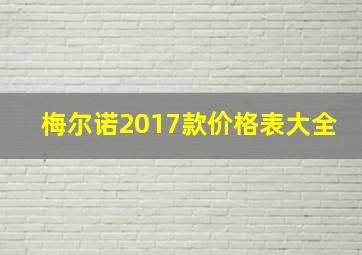 梅尔诺2017款价格表大全