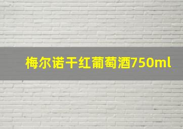 梅尔诺干红葡萄酒750ml