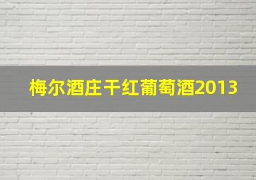 梅尔酒庄干红葡萄酒2013