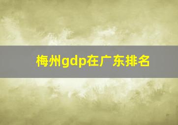 梅州gdp在广东排名