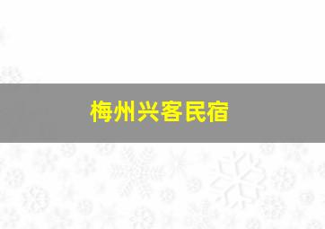 梅州兴客民宿