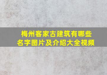 梅州客家古建筑有哪些名字图片及介绍大全视频