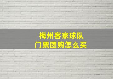 梅州客家球队门票团购怎么买