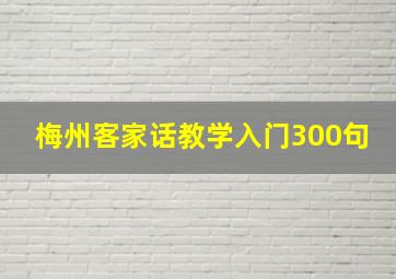 梅州客家话教学入门300句