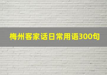 梅州客家话日常用语300句