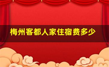 梅州客都人家住宿费多少