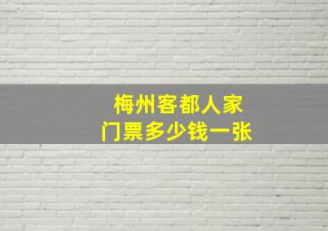 梅州客都人家门票多少钱一张